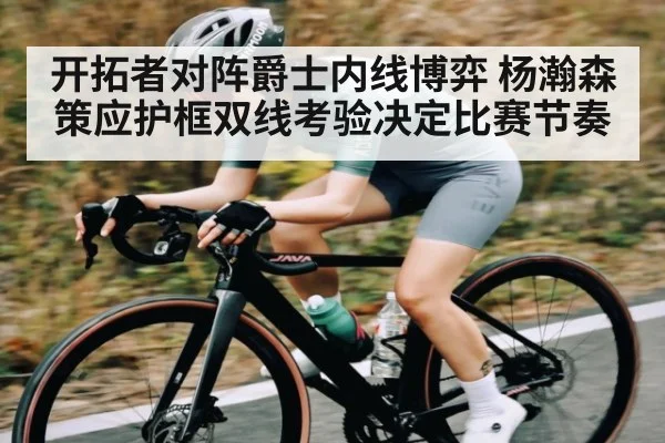 开拓者对阵爵士内线博弈 杨瀚森策应护框双线考验决定比赛节奏